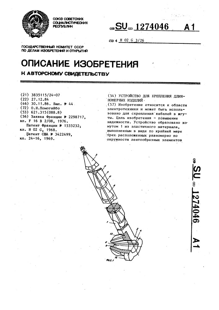 Устройство для крепления длинномерных изделий (патент 1274046)