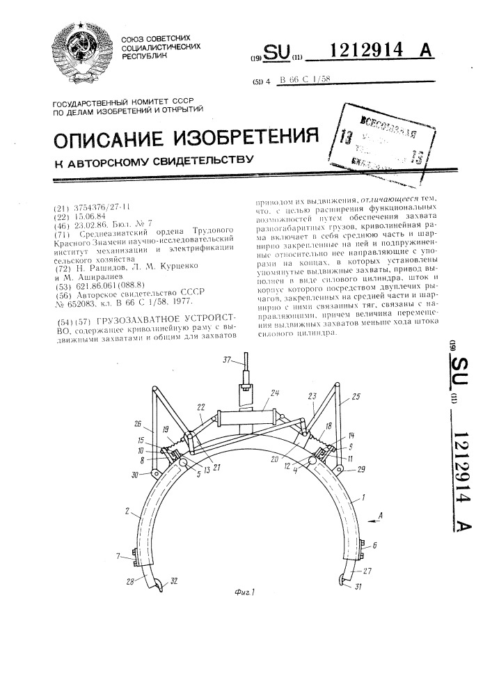 Грузозахватное устройство (патент 1212914)