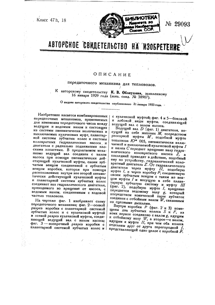 Передаточный механизм для тепловозов (патент 29093)