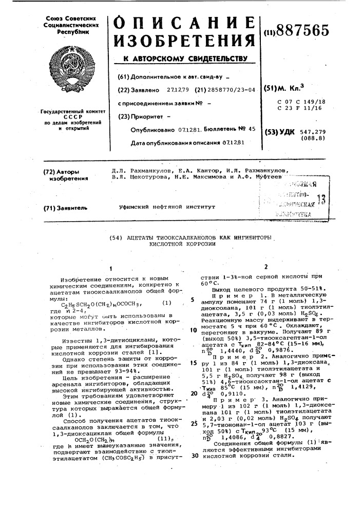 Ацетаты тиооксаалканолов как ингибиторы кислотной коррозии (патент 887565)