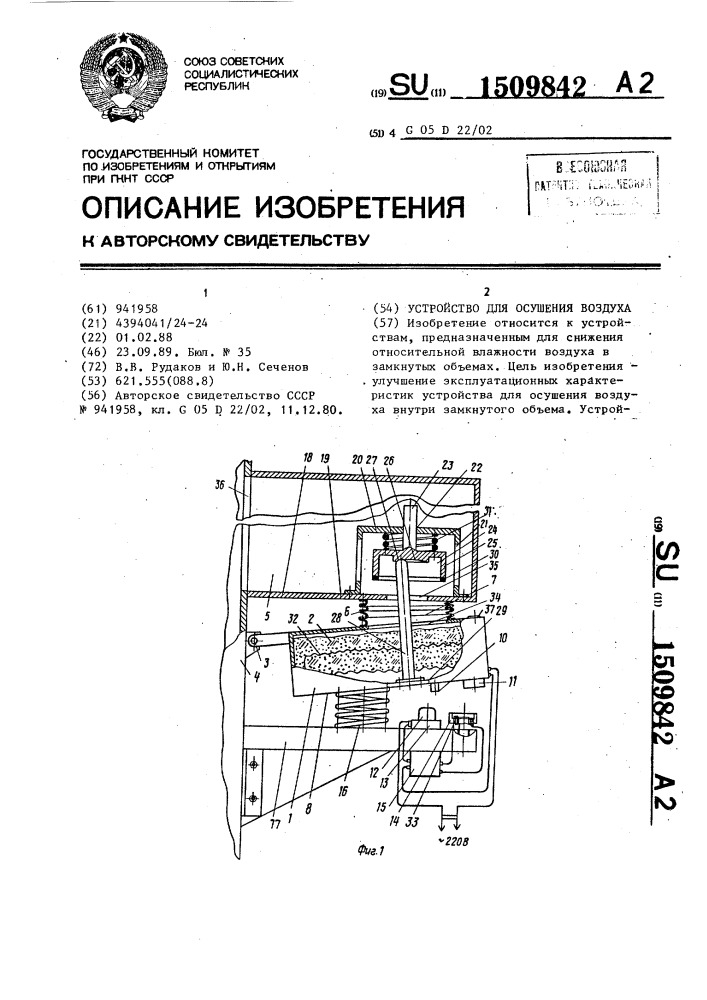 Устройство для осушения воздуха (патент 1509842)