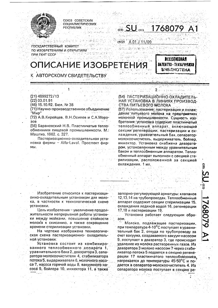 Пастеризационно-охладительная установка в линиях производства питьевого молока (патент 1768079)