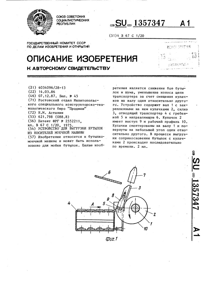 Устройство для выгрузки бутылок из носителей моечной машины (патент 1357347)