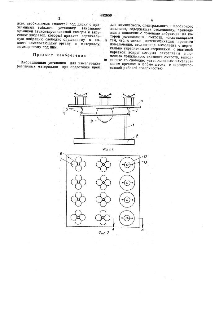 Вибрационная установка (патент 332859)