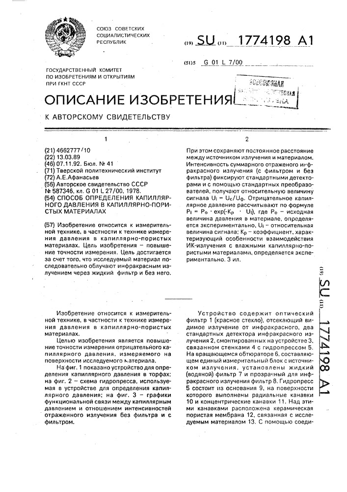 Способ определения капиллярного давления в капиллярно- пористых материалах (патент 1774198)