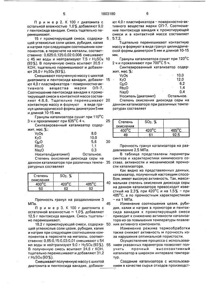 Способ приготовления катализатора для окисления диоксида серы (патент 1803180)