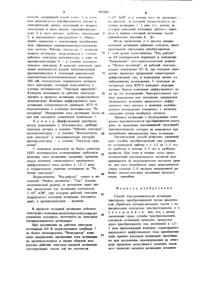 Способ электрохимической активации электродов преобразователей (патент 907600)