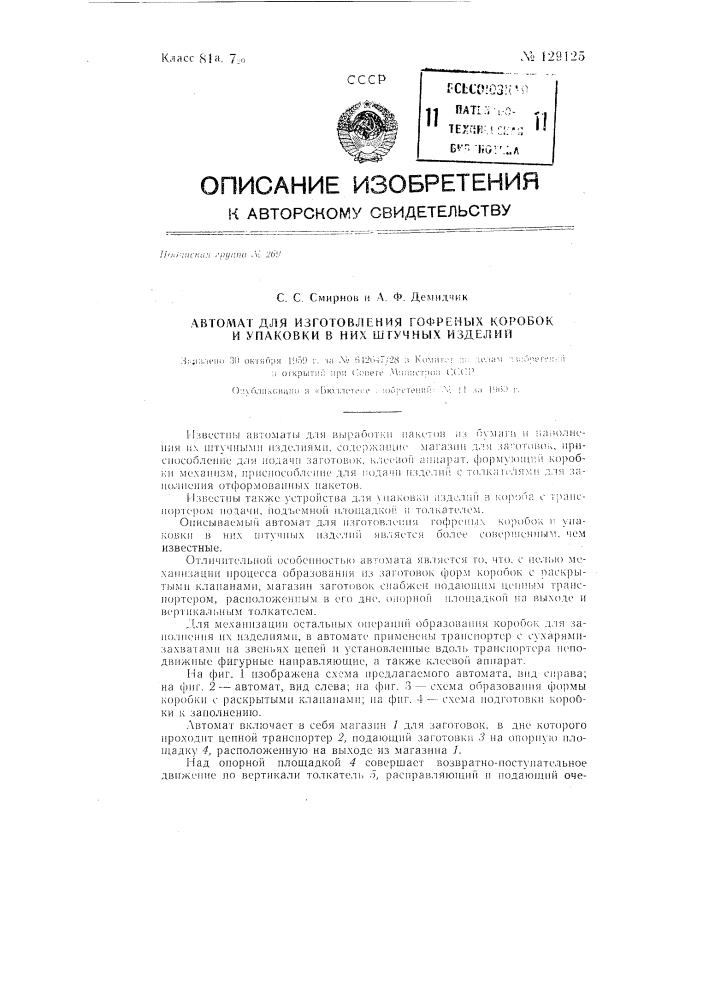 Автомат для изготовления гофренных коробок и упаковки в них штучных изделий (патент 129125)