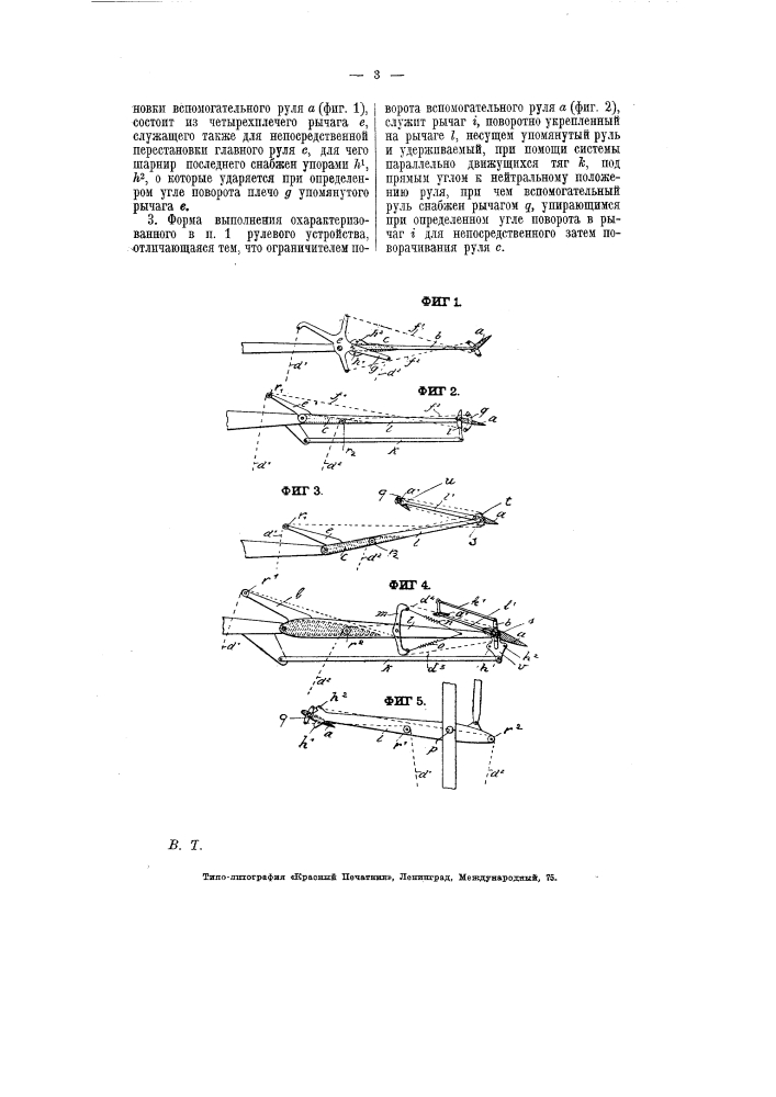 Рулевое устройство для летательных аппаратов (патент 7254)