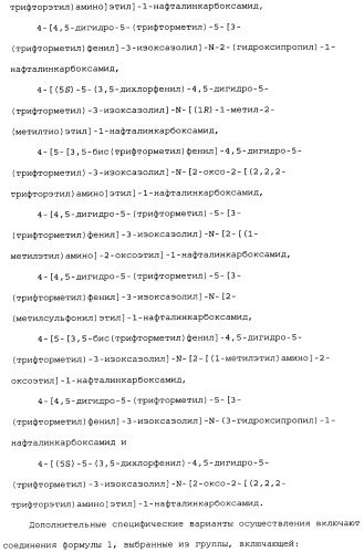 Нафталинизоксазолиновые средства борьбы с беспозвоночными вредителями (патент 2497815)