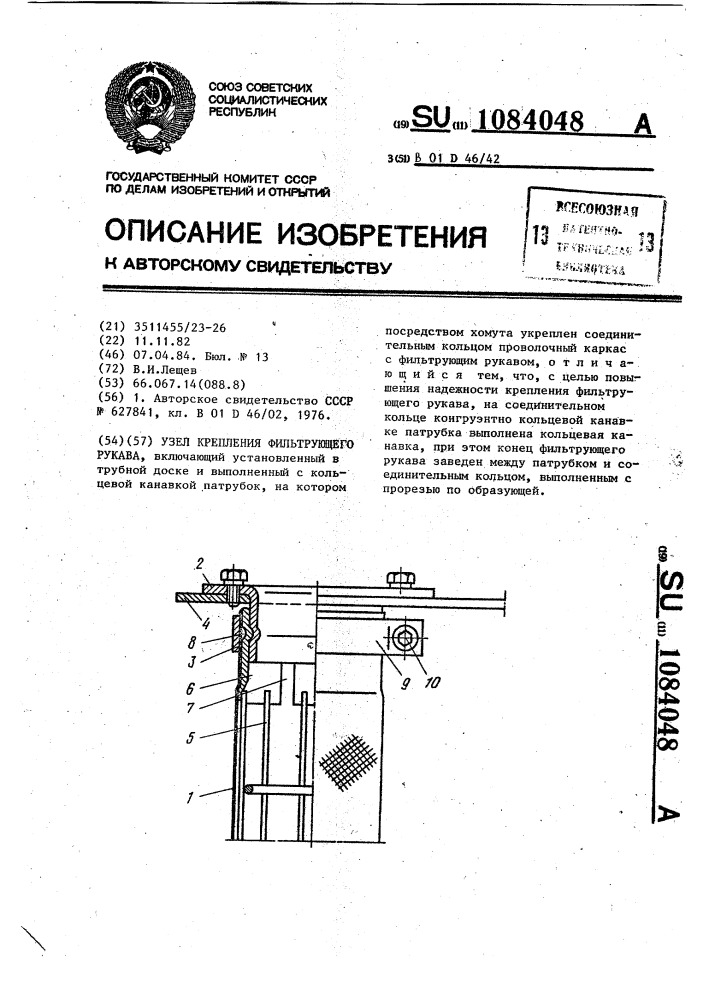 Узел крепления фильтрующего рукава (патент 1084048)