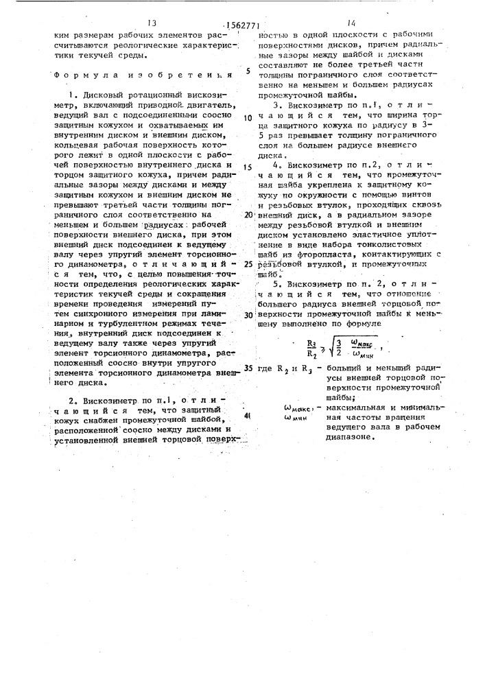 Дисковый ротационный вискозиметр (патент 1562771)