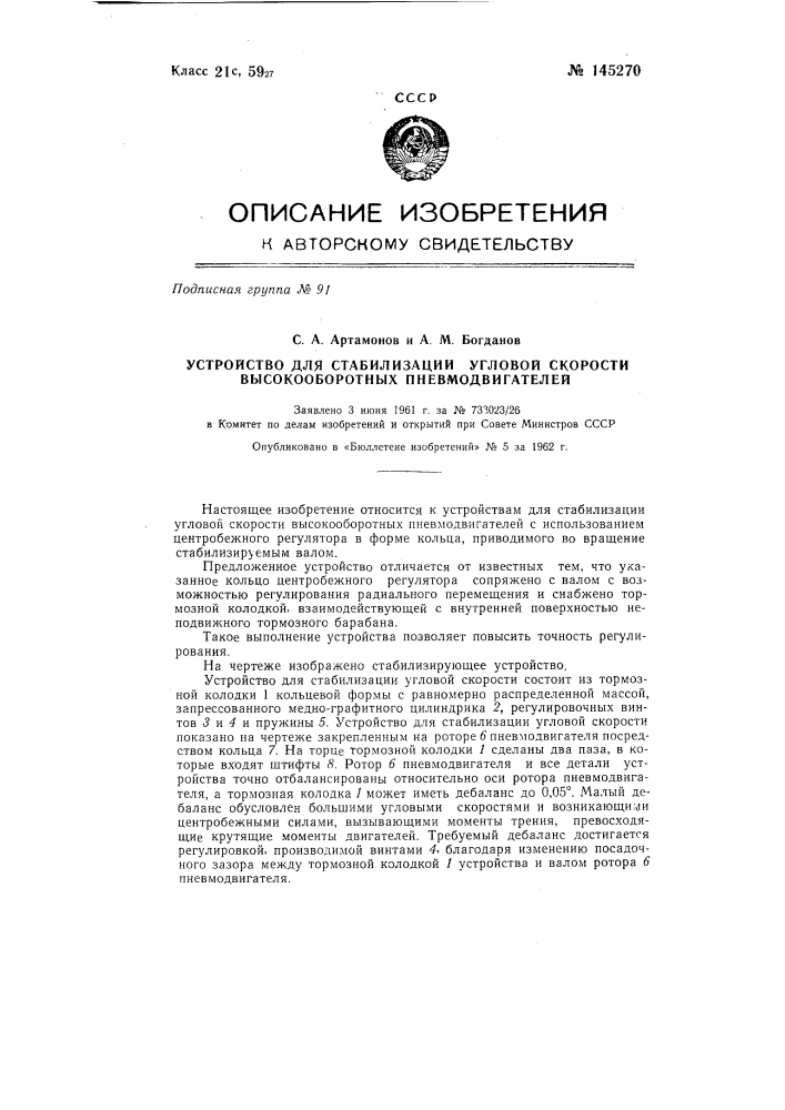 Устройство для стабилизации угловой скорости высокооборотных пневмодвигателей (патент 145270)