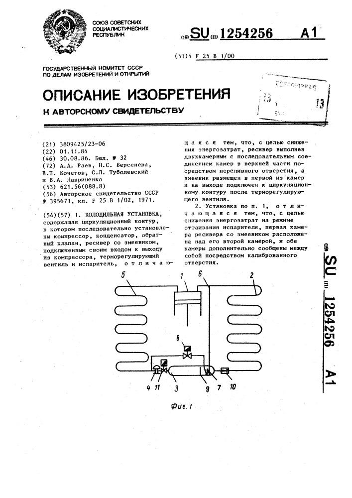 Холодильная установка (патент 1254256)