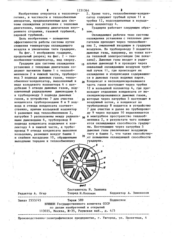 Градирня для системы охлаждения установки с тепловым двигателем (патент 1231364)