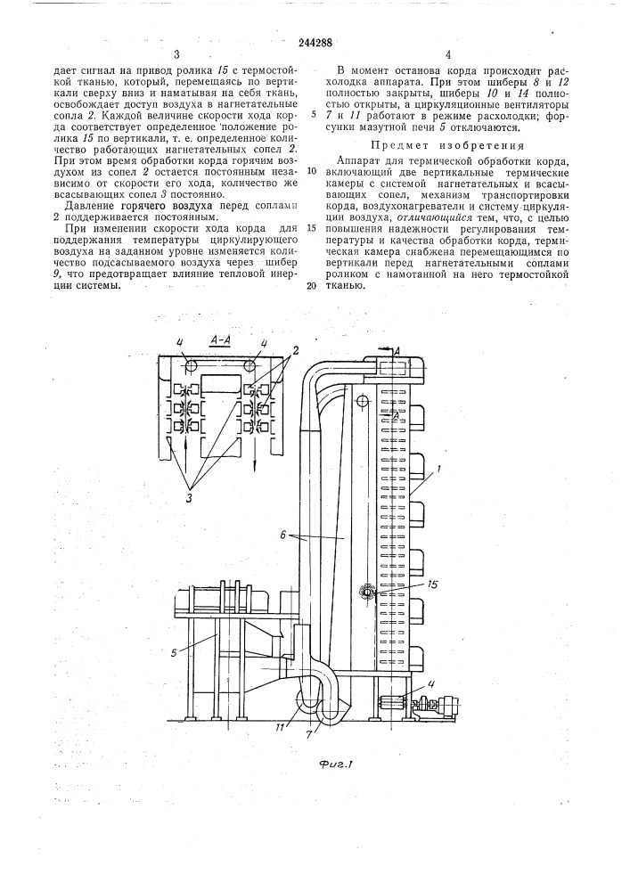 Аппарат для термической ббработки корда (патент 244288)