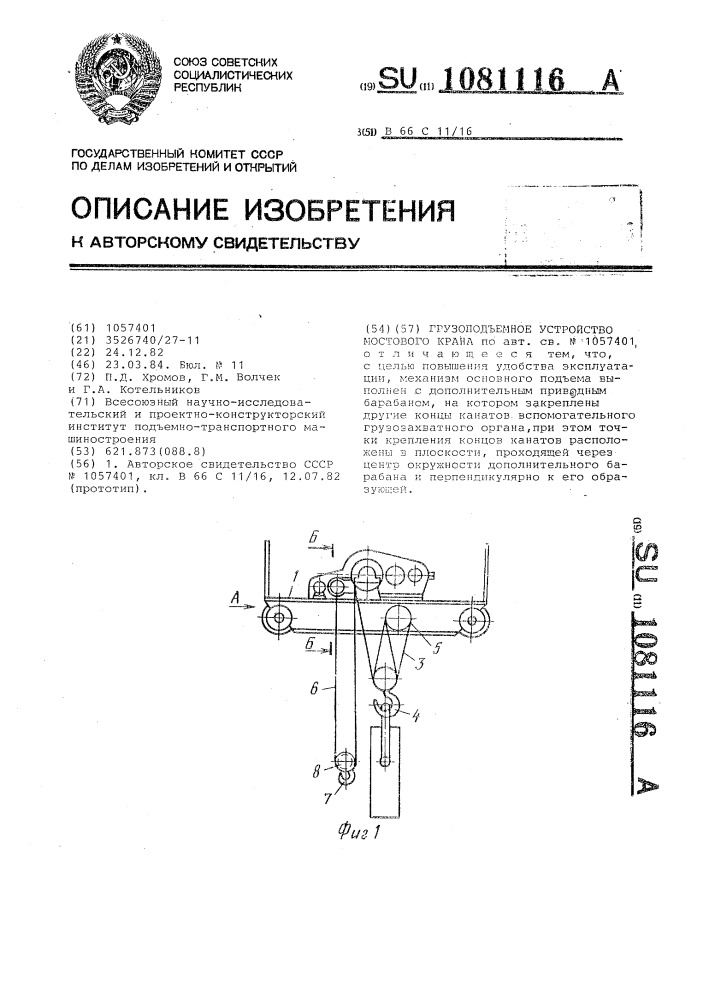 Грузоподъемное устройство мостового крана (патент 1081116)