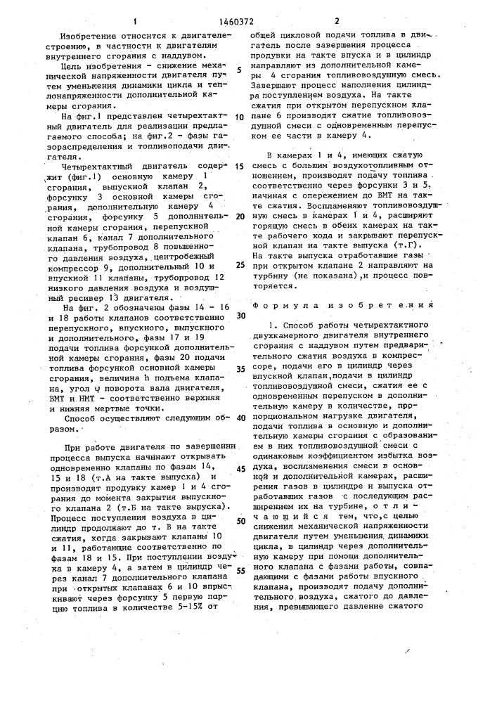 Способ работы четырехтактного двухкамерного двигателя внутреннего сгорания с наддувом (патент 1460372)