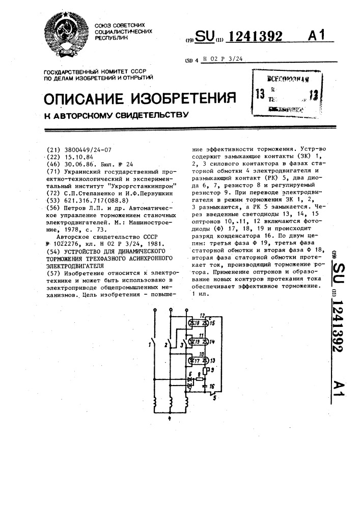 Устройство для динамического торможения трехфазного асинхронного электродвигателя (патент 1241392)