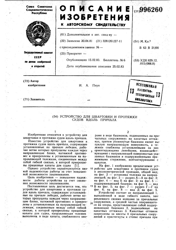 Устройство для швартовки и протяжки судов вдоль причала (патент 996260)