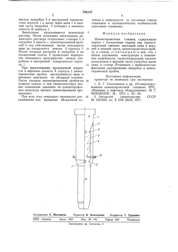 Цементировочная головка (патент 794187)