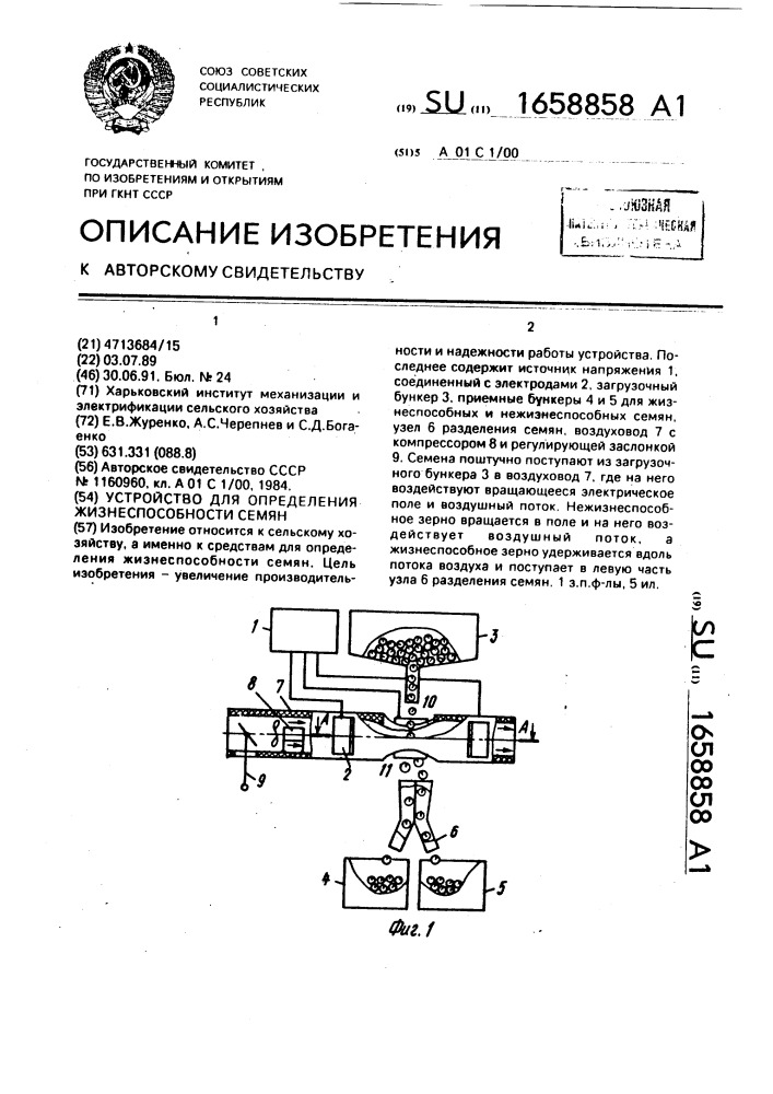 Устройство для определения жизнеспособности семян (патент 1658858)