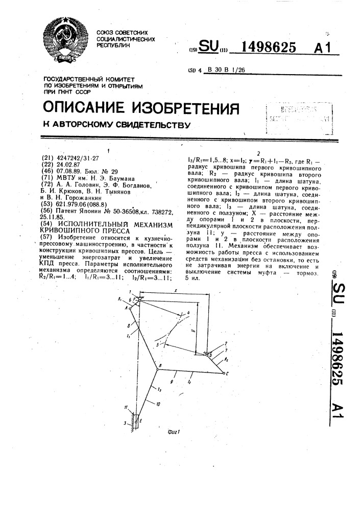 Исполнительный механизм кривошипного пресса (патент 1498625)