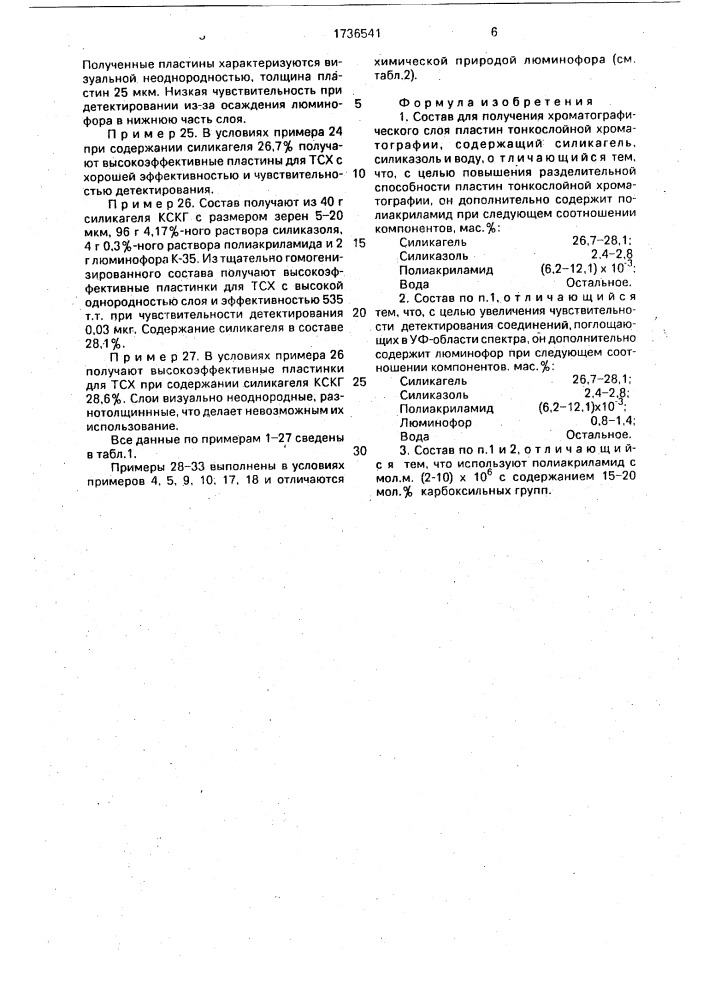 Состав для получения хроматографического слоя пластин тонкослойной хроматографии (патент 1736541)