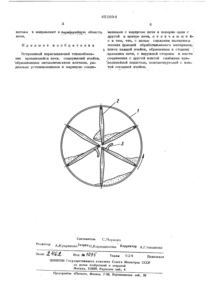 Встроенный пересыпающий теплообменник вращающейся печи (патент 451894)
