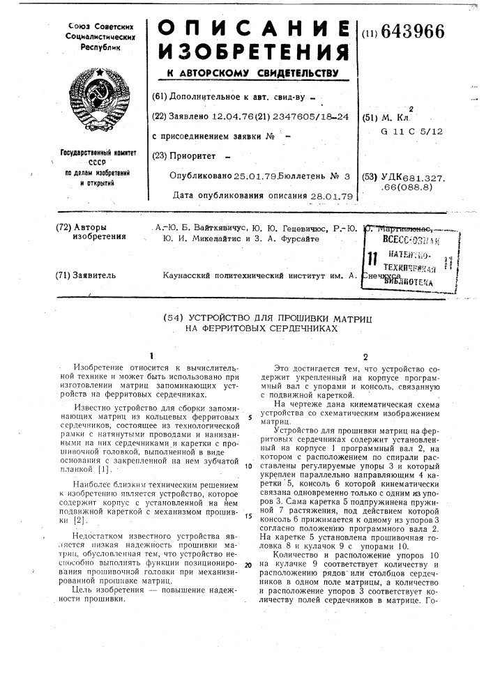 Устройство для прошивки матриц на ферритовых сердечниках (патент 643966)