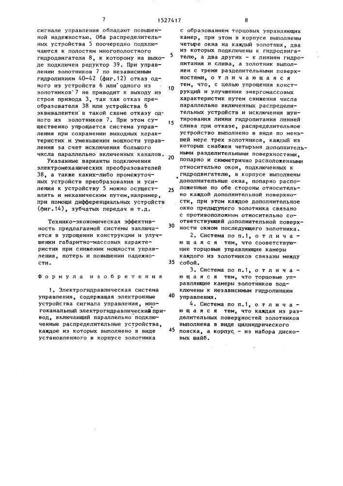 Электрогидравлическая система управления (патент 1527417)