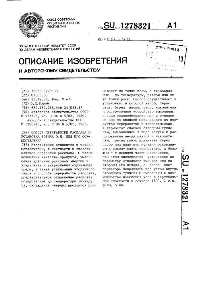 Способ переработки расплава и установка зорина о.д. для его осуществления (патент 1278321)