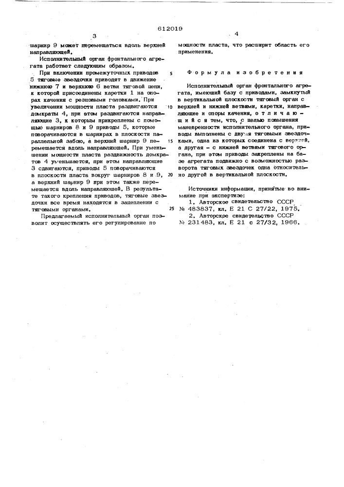 Исполнительный орган фронтального агрегата (патент 612019)