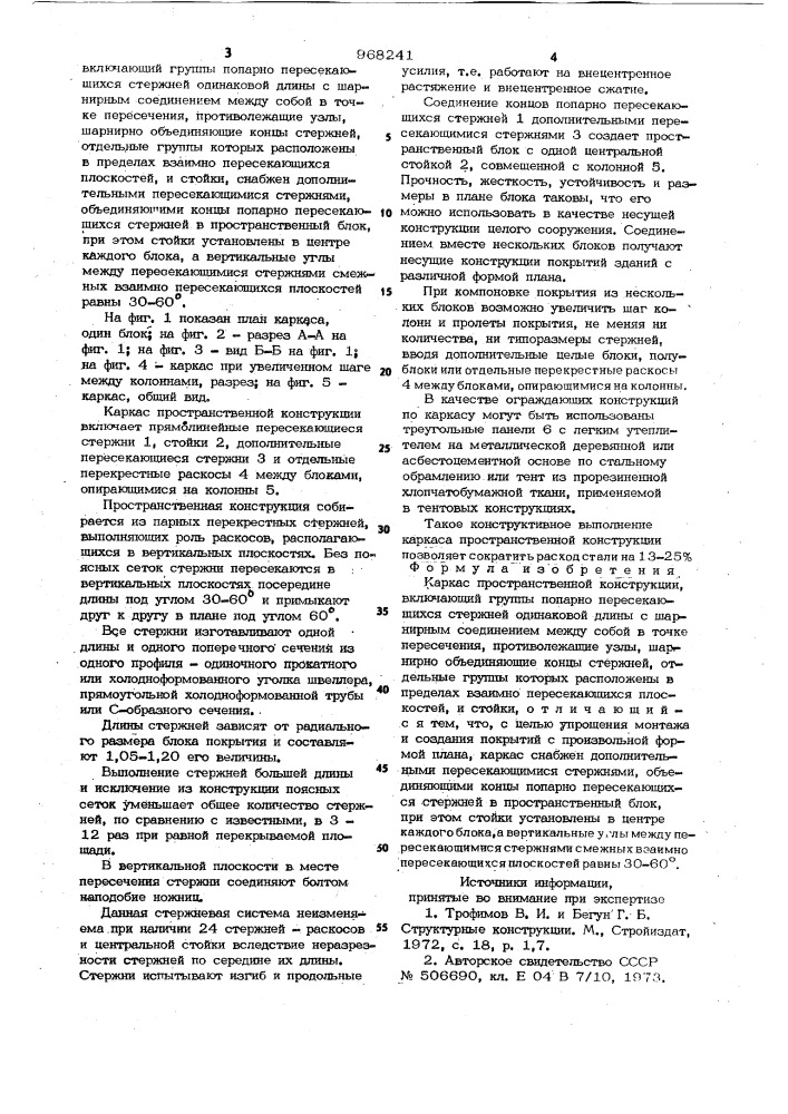 Каркас пространственной конструкции (патент 968241)