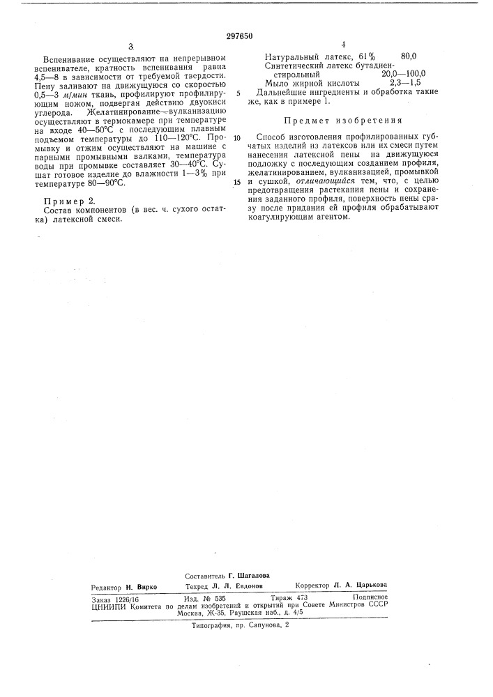 Способ изготовления профилированных губчатых изделий из латексов (патент 297650)