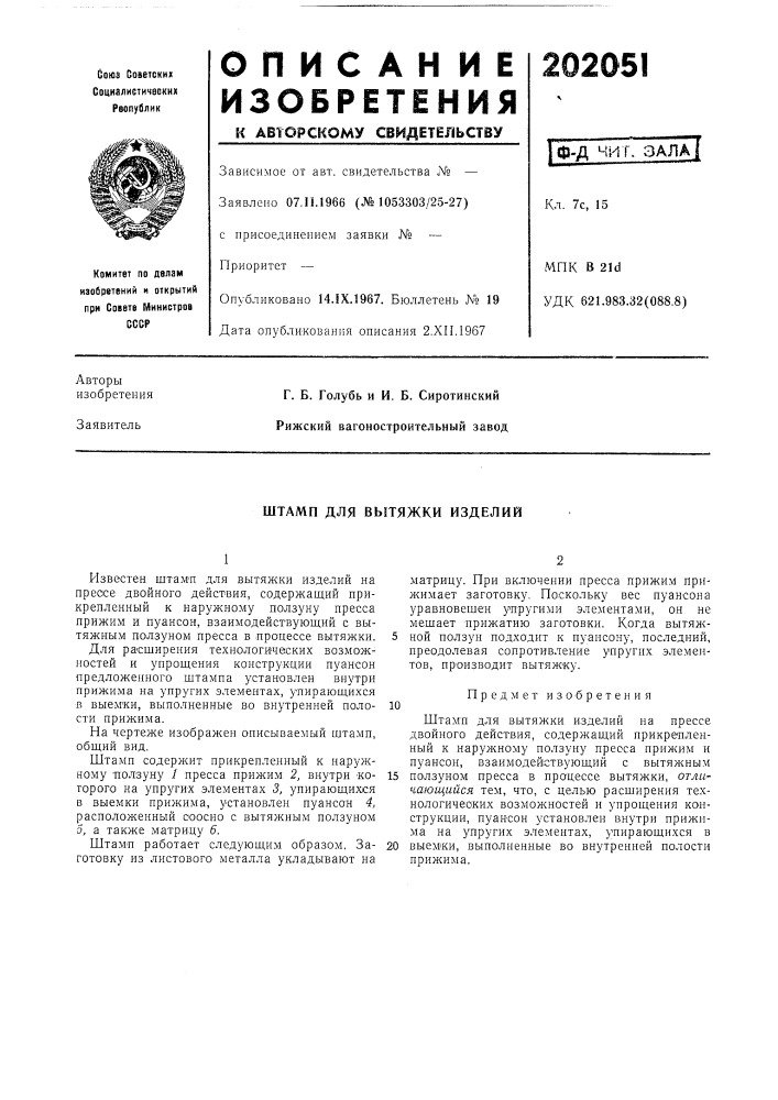 Штамп для вытяжки изделий (патент 202051)