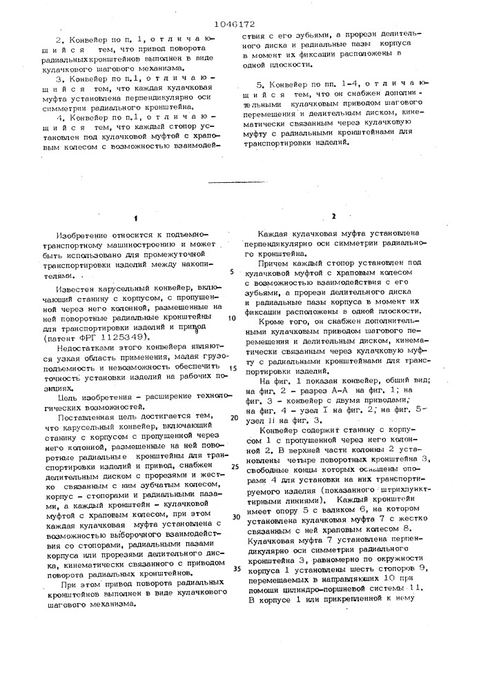 Карусельный конвейер (патент 1046172)