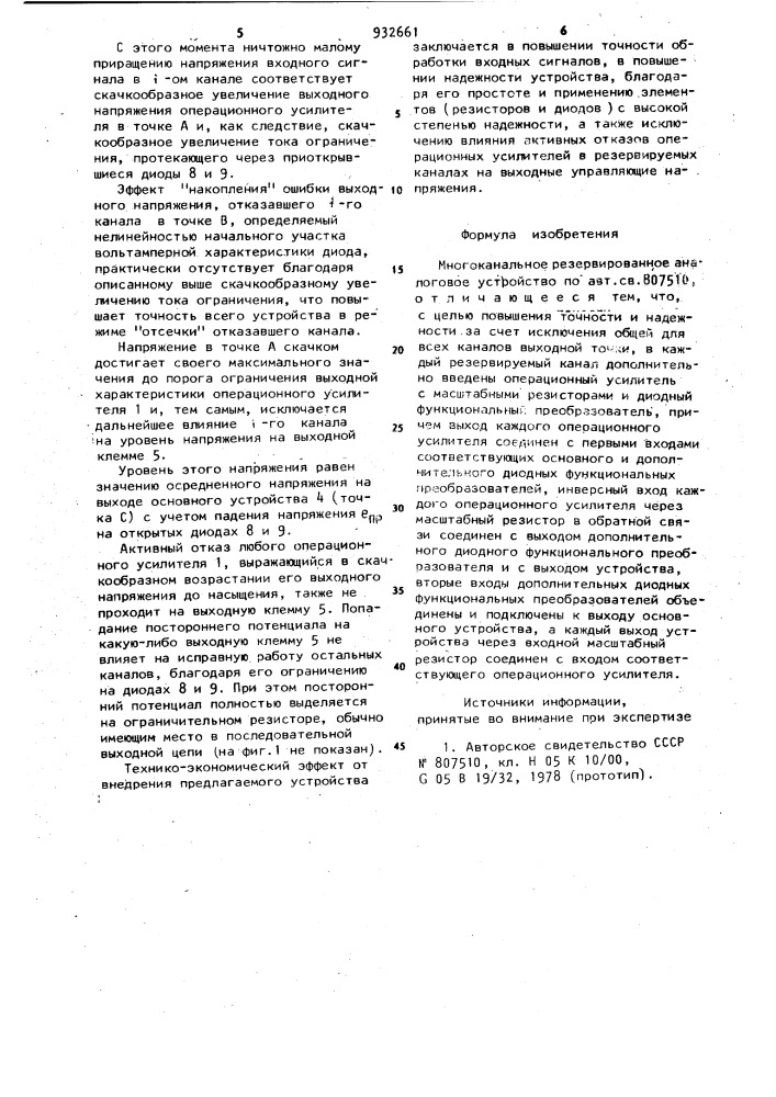 Многоканальное резервированное аналоговое устройство (патент 932661)