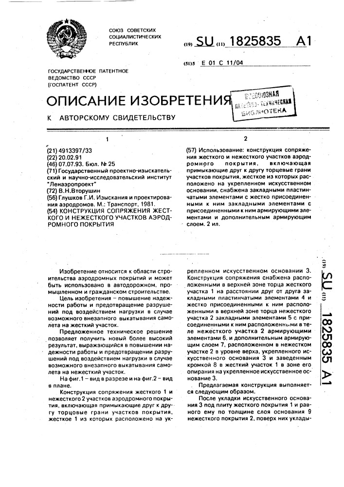 Конструкция сопряжения жесткого и нежесткого участков аэродромного покрытия (патент 1825835)