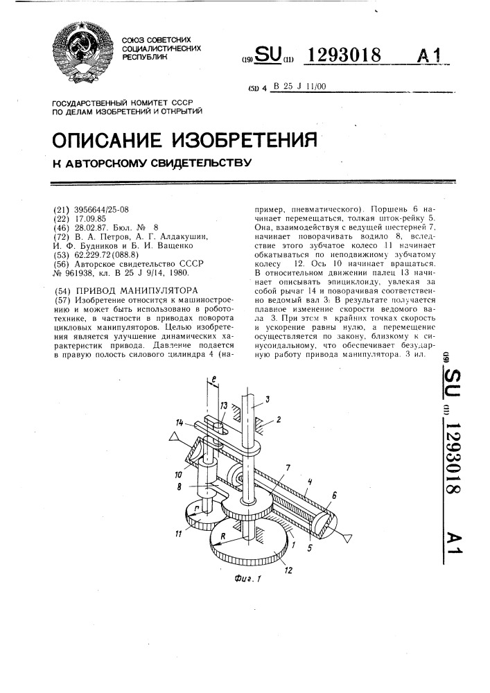 Привод манипулятора (патент 1293018)