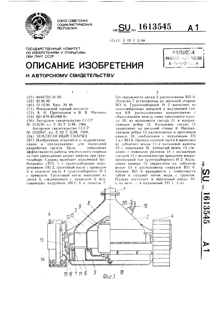 Землесосный снаряд (патент 1613545)