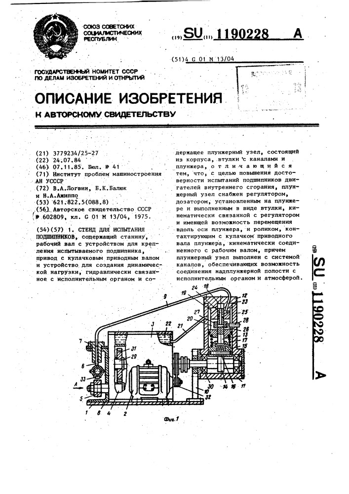 Стенд для испытания подшипников (патент 1190228)