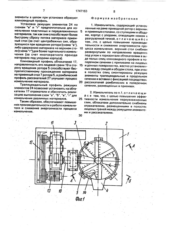 Измельчитель (патент 1747163)