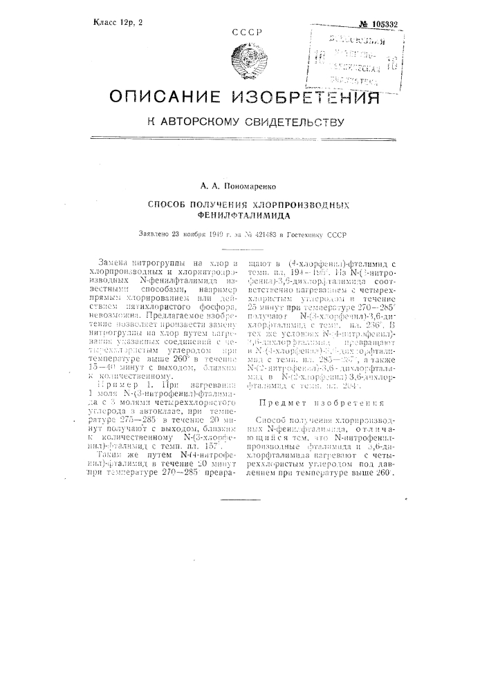 Способ получения хлорпроизводных п-фенилфталимида (патент 105332)