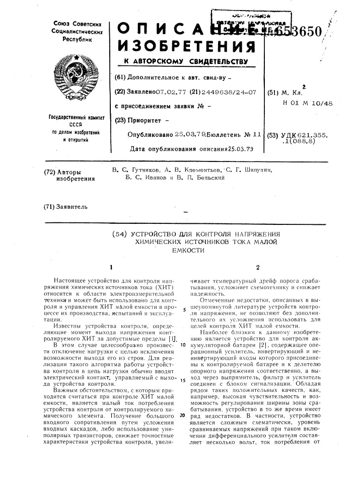 Устройство для контроля напряжения химических источников тока малой емкости (патент 653650)