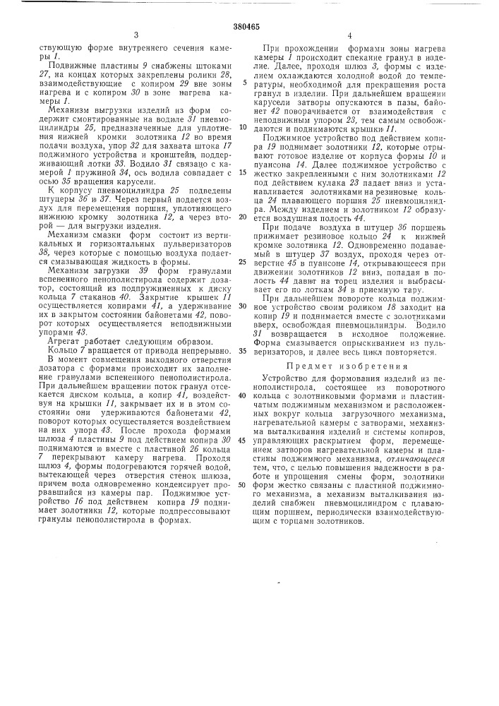 Устройство для формования изделий из пенополистирола (патент 380465)