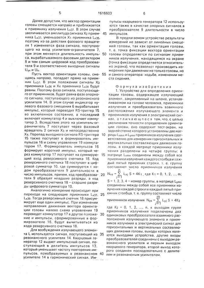 Устройство для определения ориентации головы (патент 1616603)