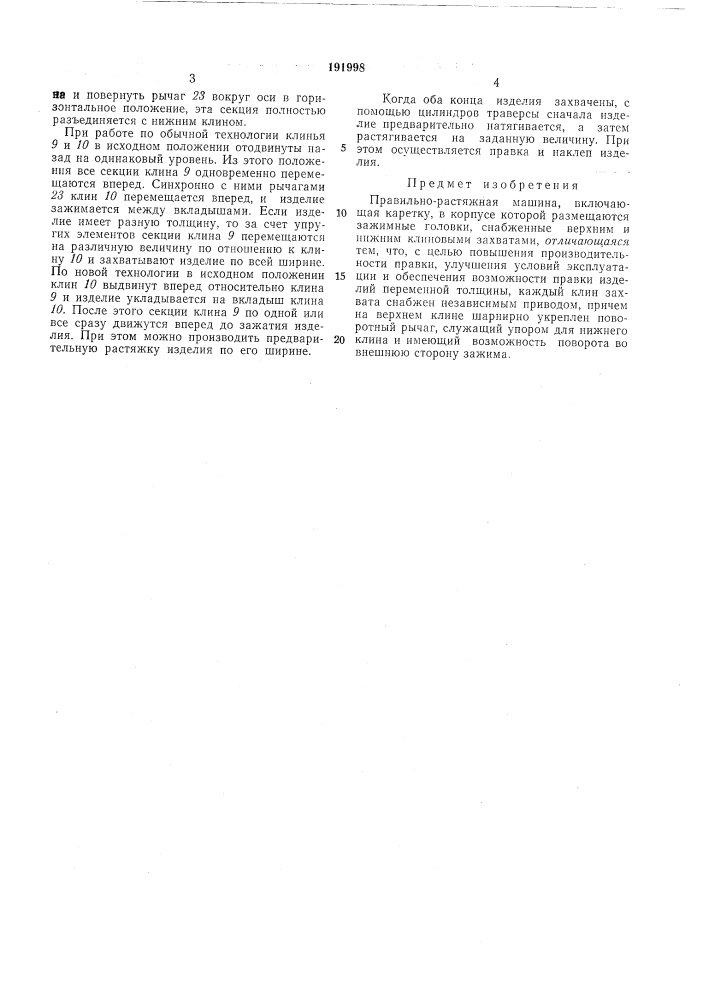 Правильно-растяжная машина (патент 191998)