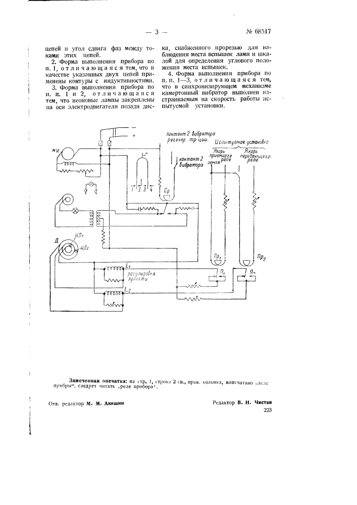 Прибор для измерения искажений телеграфных сигналов (патент 68517)