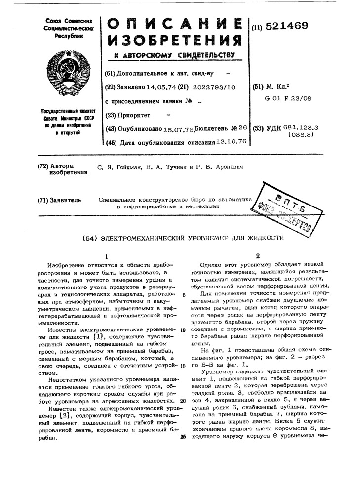 Электромеханический уровнемер для жидкости (патент 521469)